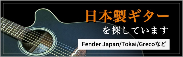 日本製ギターを探しています Fender Japan/Tokai/Grecoなど
