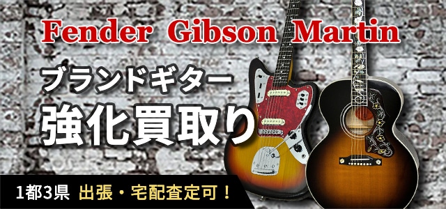 Fender  Gibson  Martin ブランドギター強化買取り 1都3県 出張・宅配査定可！