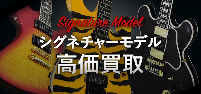 Signature Model シグネチャーモデル 高価買取