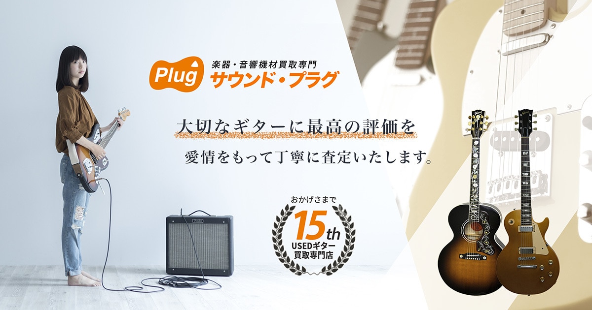 楽器、ギター買取は東京・埼玉・千葉に出張可能のサウンド・プラグ
